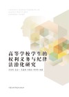 高等学校学生的权利义务与纪律法治化研究 封面