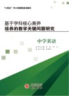 基于学科核心素养培养的教学关键问题研究  中学英语 封面