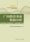 2020广西教育事业数据分析 封面