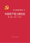 中国共产党上林历史  第2卷  1949-1978 封面