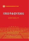 宾阳县革命老区发展史 封面