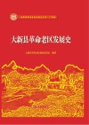 大新县革命老区发展史 封面