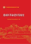 港南区革命老区发展史 封面