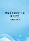 现代化基层统计工作实用手册 封面