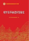 昭平县革命老区发展史 封面