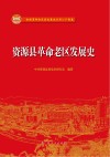 资源县革命老区发展史 封面