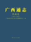 广西通志·民族志  1990-2005 封面