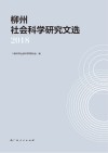 柳州社会科学研究文选  2018 封面