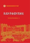 钦北区革命老区发展史 封面