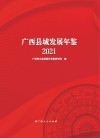 广西县域发展年鉴  2021 封面