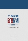 广西金融年鉴  2018 封面