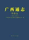 广西通志·侨务志  1991-2005 封面