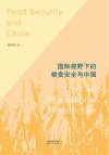 国际视野下的粮食安全与中国 封面