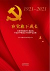 在党旗下成长  天津市离退休干部庆祝中国共产党成立100周年征文集 封面