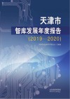 天津市智库发展年度报告  2019-2020 封面