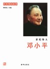 世纪伟人  邓小平 封面