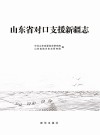 山东省对口支援新疆志 封面