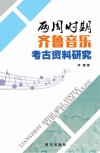 两周时期齐鲁音乐考古资料研究 封面