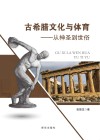 古希腊文化与体育：从神圣到世俗 封面