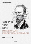 意象艺术知觉研究 封面