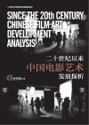 二十世纪以来中国电影艺术发展探析