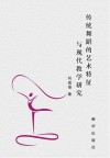 传统舞蹈的艺术特征与现代教学研究 封面