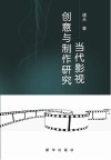 当代影视创意与制作研究 封面