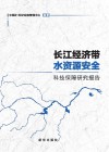 长江经济带水资源安全科技保障研究报告 封面