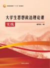 大学生思想政治理论课实践 封面