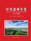 中共滦州年鉴  2020年卷 封面