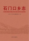 石门口乡志 封面
