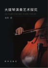 大提琴演奏艺术探究 封面