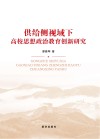 供给侧视域下高校思想政治教育创新研究 封面