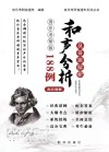 和声分析188例及答案解析 音乐考研版 封面