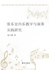 弦乐室内乐教学与演奏实践研究 封面