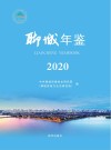 聊城年鉴.2020 2020 封面