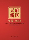 天府新区年鉴.2018 2018