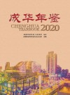 成华年鉴  2020