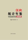 怀化统计年鉴  2020 封面
