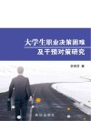 大学生职业决策困难及干预对策研究 封面