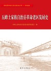 五峰土家族自治县革命老区发展史 封面