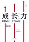 成长力：稳健前行，方得始终 封面