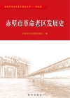 赤壁市革命老区发展史 封面