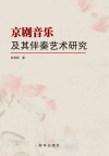 京剧音乐及其伴奏艺术研究 封面