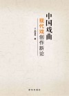 中国戏曲现代戏创作新论 封面