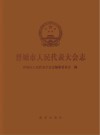 晋城市人民代表大会志  1985-2020 封面