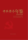 中共乐亭年鉴  2020年卷 封面