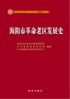 海阳市革命老区发展史 封面