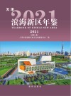 天津滨海新区年鉴  2021 电子书封面