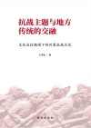 抗战主题与地方传统的交融  文化自信视阈下的沂蒙抗战文化 封面